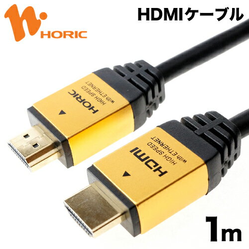 【送料無料】ホーリック HDM10-881GD HDMIケーブル 1m ゴールド 【smt…...:hipregio:10017630