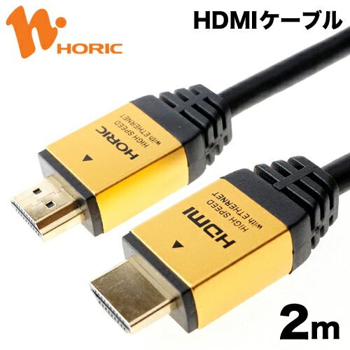 【送料無料】ホーリック HDM20-883GD HDMIケーブル 2m ゴールド 【smt…...:hipregio:10017631