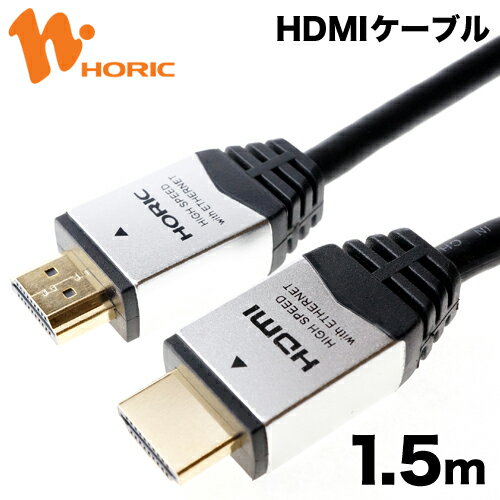 【送料無料】ホーリック HDM15-892SV HDMIケーブル 1.5m シルバー 【s…...:hipregio:10017851