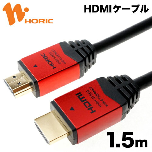 【送料無料】ホーリック HDM15-894RD HDMIケーブル 1.5m レッド 【sm…...:hipregio:10017853