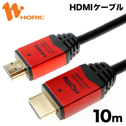 HDM100-906RD ホーリック HDMIケーブル 10m レッド 【送料無料】【HO…...:hipregio:10017861