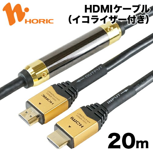 HDM200-007 ホーリック HDMIケーブル 20m イコライザー付 ゴールド 【送…...:hipregio:10018965