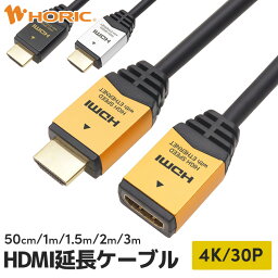 HDMI 延長ケーブル 50cm/<strong>1m</strong>/1.5m/2m/3m 4K/30p 3D HEC ARC フルHD 対応 ゴールド/シルバー/ブラック 金メッキコネクタ HDMIケーブル <strong>延長コード</strong> ホーリック HORIC HDM10-948FM/HDFM10-035SV/HDFM10-040BK