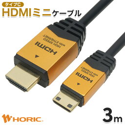 【最短当日出荷】HDMIミニケーブル <strong>3m</strong> 4K対応 ビデオカメラ/デジカメ/タブレットの映像出力 ホーリック HORIC HDM30-074MNG