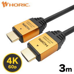 【Ver2.0】HDMIケーブル <strong>3m</strong> 4K/60p HDR ARC HEC 対応 プレミアムハイスピードHDMI 18Gbps伝送 3重シールドケーブル 金メッキ端子 テレビ、ゲーム機の接続等 ホーリック HORIC HDM30-013GD『シンプルで高級感のあるアルミヘッド仕様』