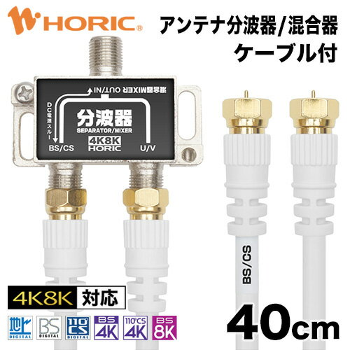 【最短当日発送】アンテナ分波器/混合器 40cm テレビケーブル2本付 地デジ BSCS 4K/8K対応 金メッキ端子 S-4C-FB規格 テレビ用 75Ω 0.4m ホーリック HORIC BCUV-971 『ケーブル付のお買い得商品』