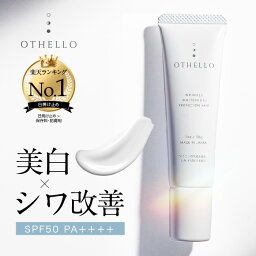 <strong>日焼け止め</strong> 化粧下地 美白 シワ 改善 (オセロ)OTHELLO 皮膚科医が注目のナイアシンアミド 下地 <strong>顔用</strong> シミ 保湿 医薬部外品 SPF50＋　PA＋＋＋＋