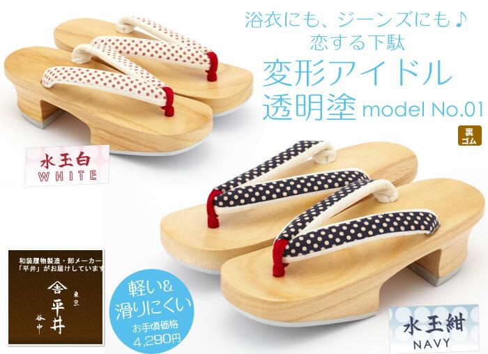 ひらいや完成品 変形アイドル透明塗 model No.01 3色 軽くて履きやすい！浴衣やジーンズに♪　【マラソン201207_ファッション】[父の日]☆白木の優しい履きごこち・丸みをおびた女性らしい下駄の台