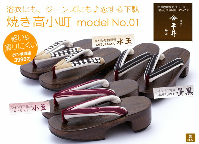 ひらいや完成品 焼き高小町 model No.01 3色　軽くて履きやすい！浴衣やジーンズに♪☆