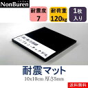 送料無料 耐震マット 震度7まで 10x10cm 厚さ5mm...