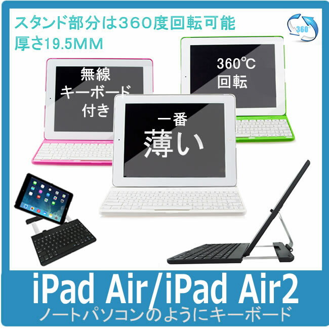 360℃回転 iPadAir/Air2 キーボード付きケース 【コンビニ受取対応商品】...:hirameiki:10000267