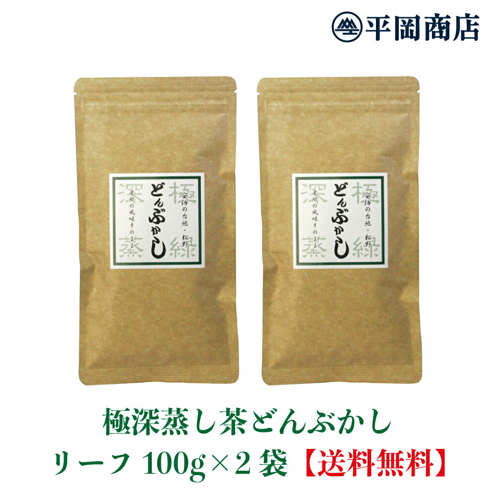 どんぶかし100g×2本セット 【ポスト投函便/送料無料】【2024年度産 新茶 5月18日発売開始】【 緑茶 カテキン エピガロカテキンガレート EGCg 】【深蒸し茶 深むし茶 日本茶 緑茶 深蒸し 煎茶 カテキン お茶 熱湯でも美味しい 本山 水出し 冷茶 深むし 静岡茶 リーフ 茶葉】