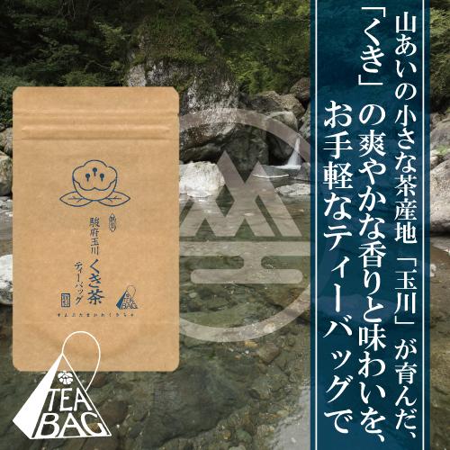 【新茶】【静岡産】駿府玉川 くき茶 ティーバッグ〈チャック袋入り〉3g×12個【減農薬栽培】珍しい、くき茶のティーバッグです。