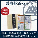 【 日本茶 ギフト ティーバッグ 抹茶ラテ 煎茶 紅茶 】駿府銘茶セット 10P03Dec16