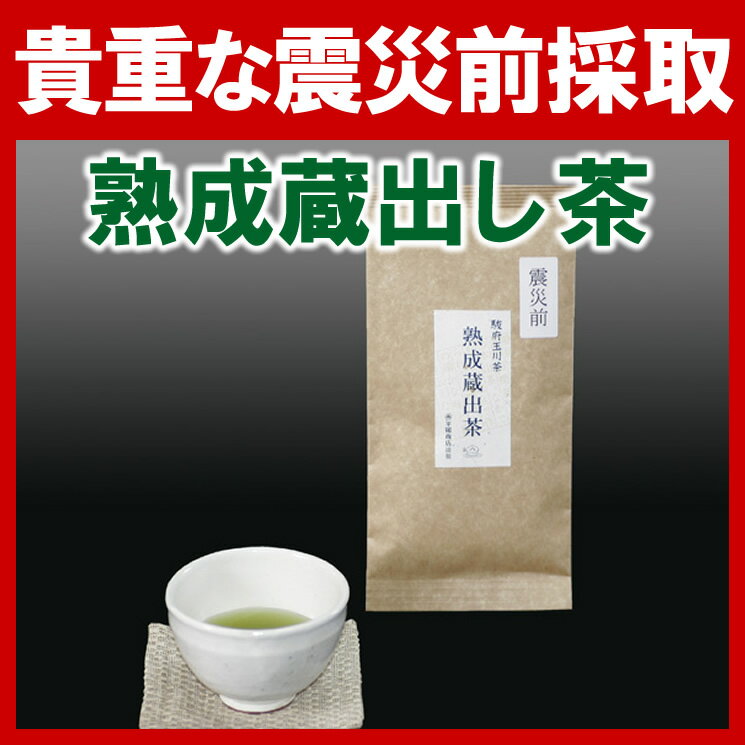 【数量限定】超貴重！震災前採取 熟成蔵出し茶 100g