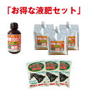 ☆お得な液肥セット☆期間限定セール!有機100%液肥がお買得...