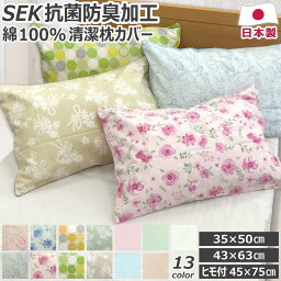 【P3倍】 【買うほどお得なクーポン 5/1まで】 綿100％ 枕カバー 抗菌防臭加工 35×50cm 43×63cm 日本製 おしゃれ 無地 花柄 ペイズリー 北欧 まくらカバー ピローケース ピロケース <strong>まくらかばー</strong> 洗える ファスナー 送料無料 のし無料