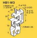 ネグロス 吊りボルト用支持金具 ネグロック吊り金具(一般形鋼・リップみぞ形鋼用) S-HB1-W3