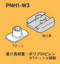 ネグロス 吊りボルト用支持金具 ネグロック吊り金具(一般形鋼用パイラック本体用先付タイプ) PNH1-W3