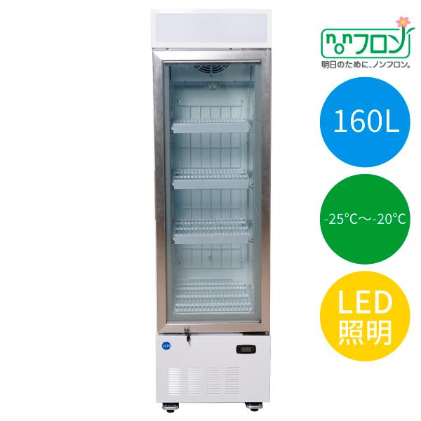 -25℃〜-20℃ タテ型冷凍ショーケース 160L【JCMCS-160H】省エネ 業務用