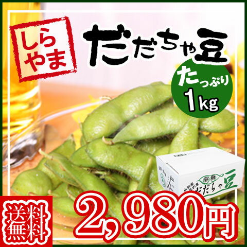 【予約】【送料無料】枝豆の王様！＼1キロ　白山 だだちゃ豆（だだちゃまめ）／濃厚なコクと風…...:hiroba-yamagata:10000025