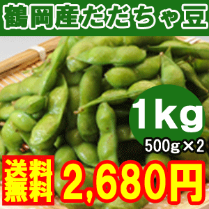 【予約】【数量限定★鶴岡産だだちゃ豆1キロ】地元ショップ＆農家の共同栽培だからこそできるこの価格！豆ご飯などにもオススメです♪8月中旬より順次発送