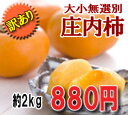 【予約】山形産 庄内柿(しょうないがき) 訳あり合計約2キロ 880円 わけあり 11月中旬から順次発送!
