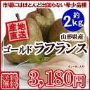【予約】【送料無料】山形産 ゴールド ラフランス 【ラ・フラ...