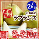 【予約】【送料無料】山形産 ラフランス 「ラ・フランス 約2...