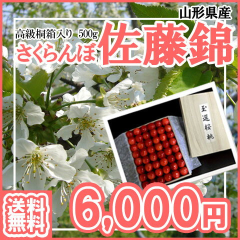 【予約】【送料無料】【山形県産 佐藤錦 さくらんぼ贈答用 高級 佐藤錦 （500グラム）桐…...:hiroba-yamagata:10000180