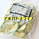 アボガド スラスイ500g【冷凍】【あぼがど】【abogad...