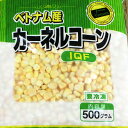 売り尽くし カーネルコーン とうもろこし 500g/P【トウモロコシ】【こーん】【業務用】【ホールコーン】