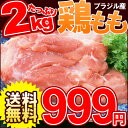 とり肉　わしらの鶏モモ肉　2K入り［999］安い！家庭の味方！！
