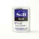 S&B クミンパウダー