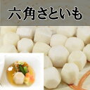 六角さといもMサイズ500g【里芋】【サトイモ】【煮物】【s...