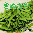 きぬさや 500g【キヌサヤ】【絹さや】【炒め物】【煮物】【...