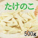 たけのこカット冷凍冬筍穂付カット500g【筍】【タケノコ】【炊き込み】【煮物】【業務用】【takenoko】