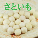 さといも M500g【里芋】【サトイモ】【煮物】【satoi...
