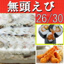 無頭えび 26/30ブラックタイガー(養殖)(約100尾~約120尾入り)1.8Kg海老/エビ/えび/ebi