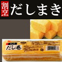 大冷 割烹だし巻 250gだしまき/ダシマキ/玉子/卵