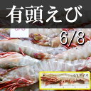 有頭えびオーシャンパール6/81.5K(19尾~27尾)/箱海老/エビ/えび/ebi