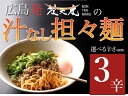 ■3辛 担々麺■大人気!梵天丸の汁なし担々麺!有名店が送るこ...