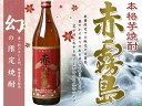 幻の限定焼酎　赤霧島