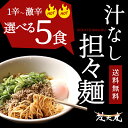 5食セット■激辛 担々麺■大人気!梵天丸の汁なし担々麺×5食...