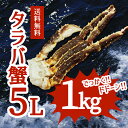送料無料 5L 生たらばがに 1肩 約1Kg 【タラバガニ】...