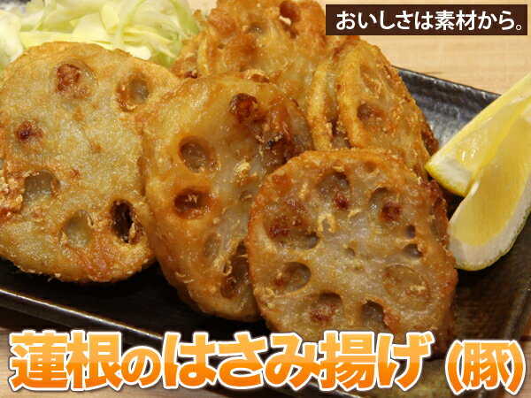 〈味の素〉蓮根のはさみ揚げ（豚）　業務用