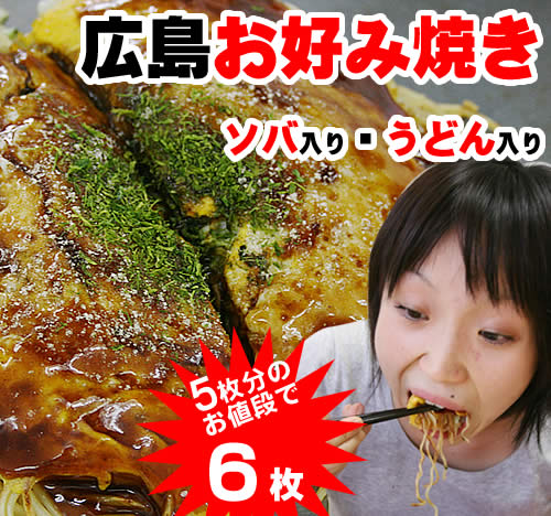 焼きたて広島風お好み焼きお好み焼き専門店「のんき」お好み焼き6枚セット冷凍宅配便【駅伝_中_四】【smtb-kd】広島風お好み焼き手作り焼きたて5枚分のお値段で+1枚【訳あり】化粧箱なしそば入りうどん入り選べます