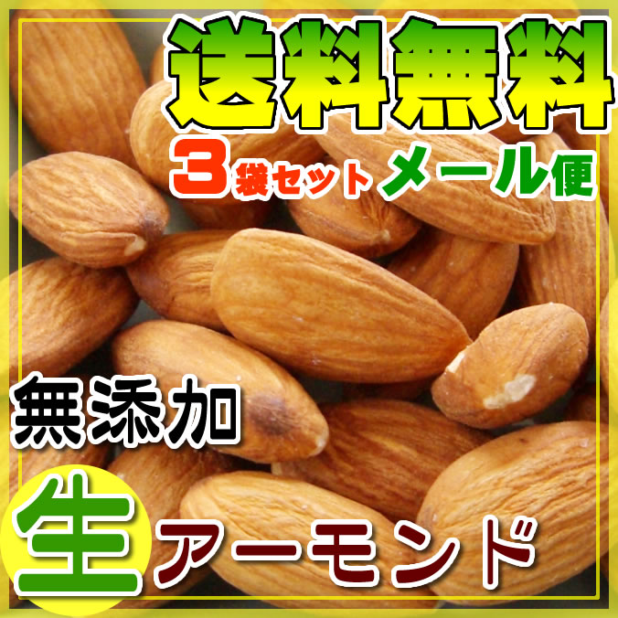 1000円ポッキリ / 送料無料 / 買いまわり / スーパーセール / ローストアーモンド / 生アーモンド生それとも素焼き？ 選べる 無添加 アーモンド　 3袋セット 【ご注意】代引き不可・着日指定不可・同梱不可お一人様最大2セットまで【 無塩 無油 AGE対策 】【1000円ポッキリ】メール便 【送料無料】