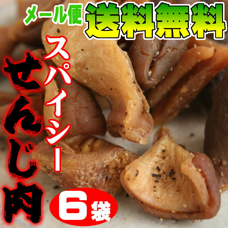 【毎月29日30日限定販売】広島B級グルメ決定版！選べる6袋セットスパイシーせんじ肉豚ハラミ黒胡椒砂ずりメール便【送料無料】お支払【クレジットカード】のみ他商品同梱不可【豚ホルモン】