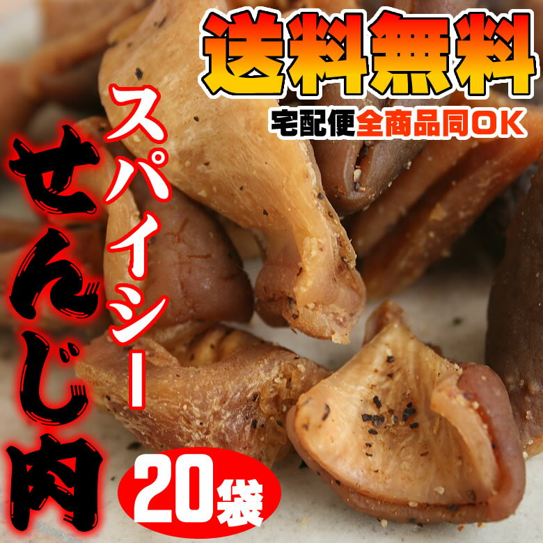 【毎月29日30日限定販売】広島B級グルメスパイシーせんじ肉(せんじがら) 豚ハラミ黒胡椒/砂ずり【選べる20袋セット】お支払【クレジット】または【代引】宅配便【送料無料】全商品同梱OK北海道沖縄+300円